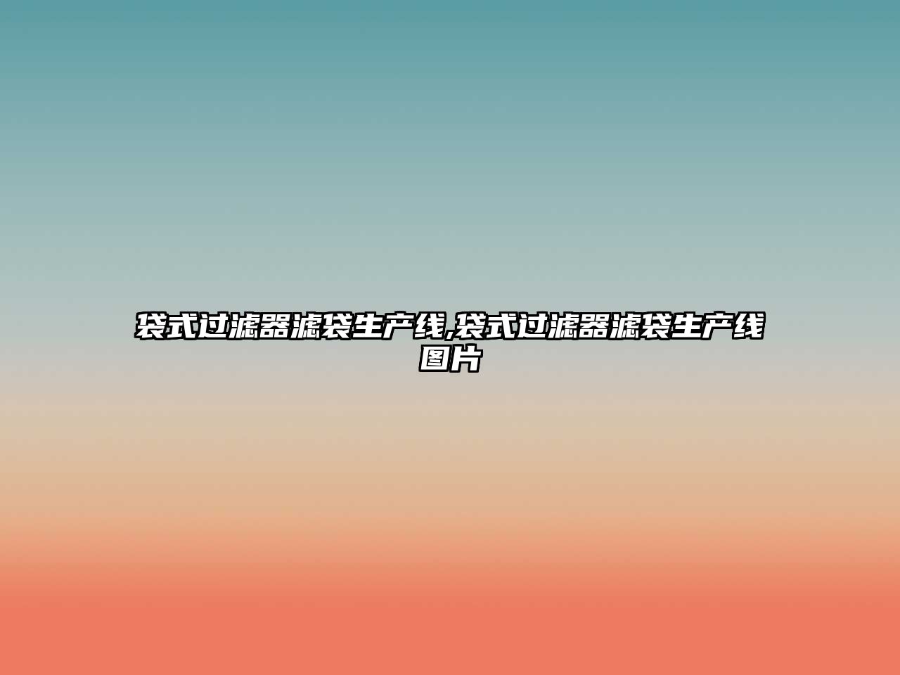 袋式過(guò)濾器濾袋生產(chǎn)線(xiàn),袋式過(guò)濾器濾袋生產(chǎn)線(xiàn)圖片